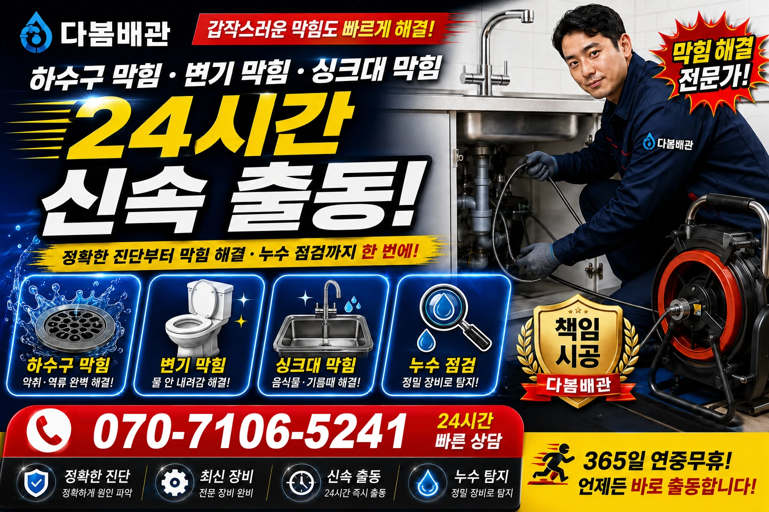남성동 하수구 막힘 변기 막힘 싱크대 막힘 24시간 신속 출동